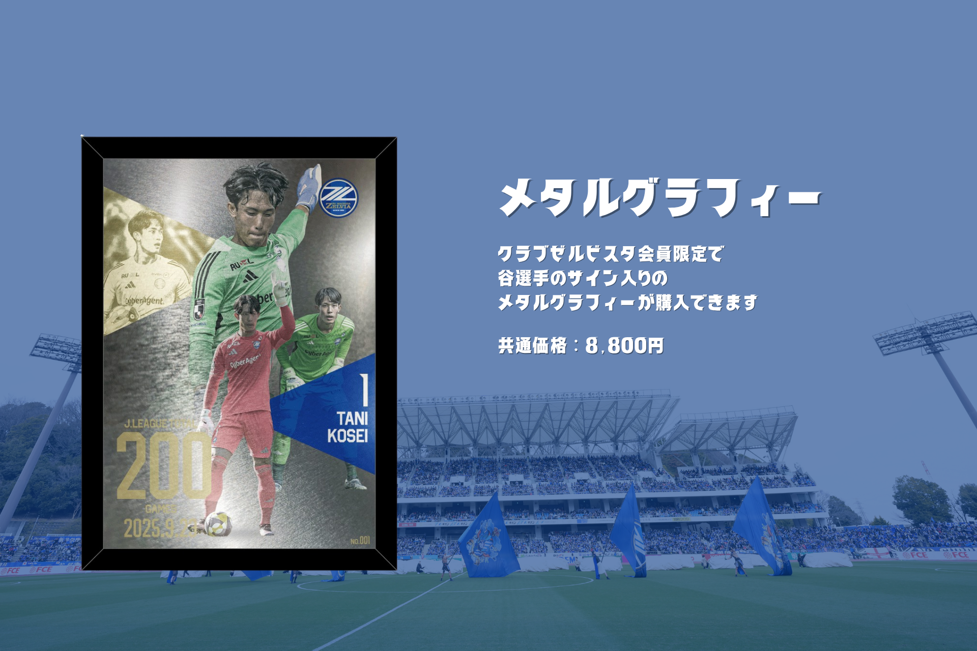 谷晃生選手Jリーグ通算200試合出場記念グッズ販売開始 | お知らせ