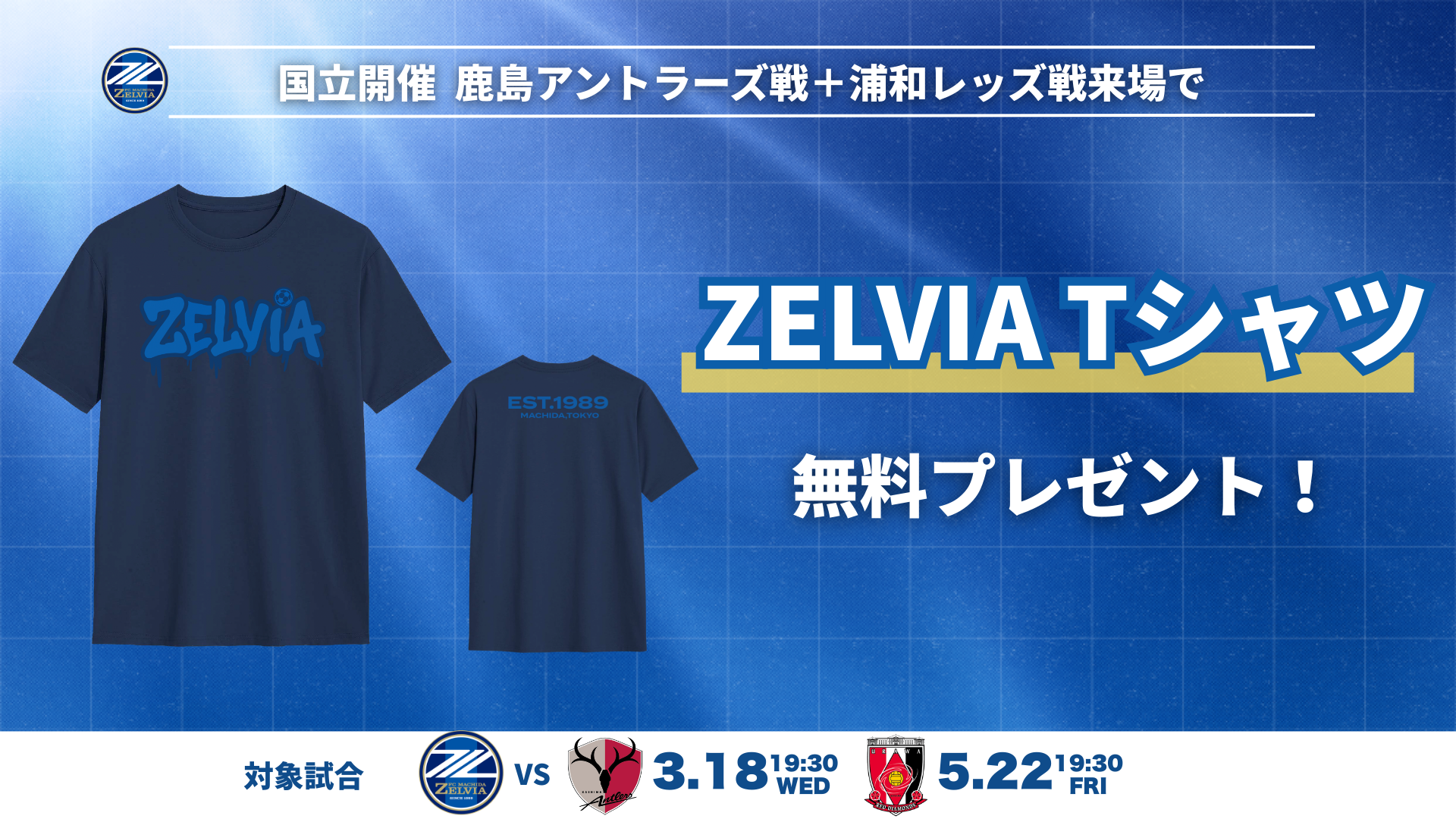 百年構想リーグ【国立2試合】ご来場でオリジナルTシャツプレゼント
