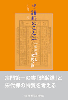 刊行物 :: 禅録研究書・注釈書・紀要 :: 禅の語録11 趙州録 - 公益財団