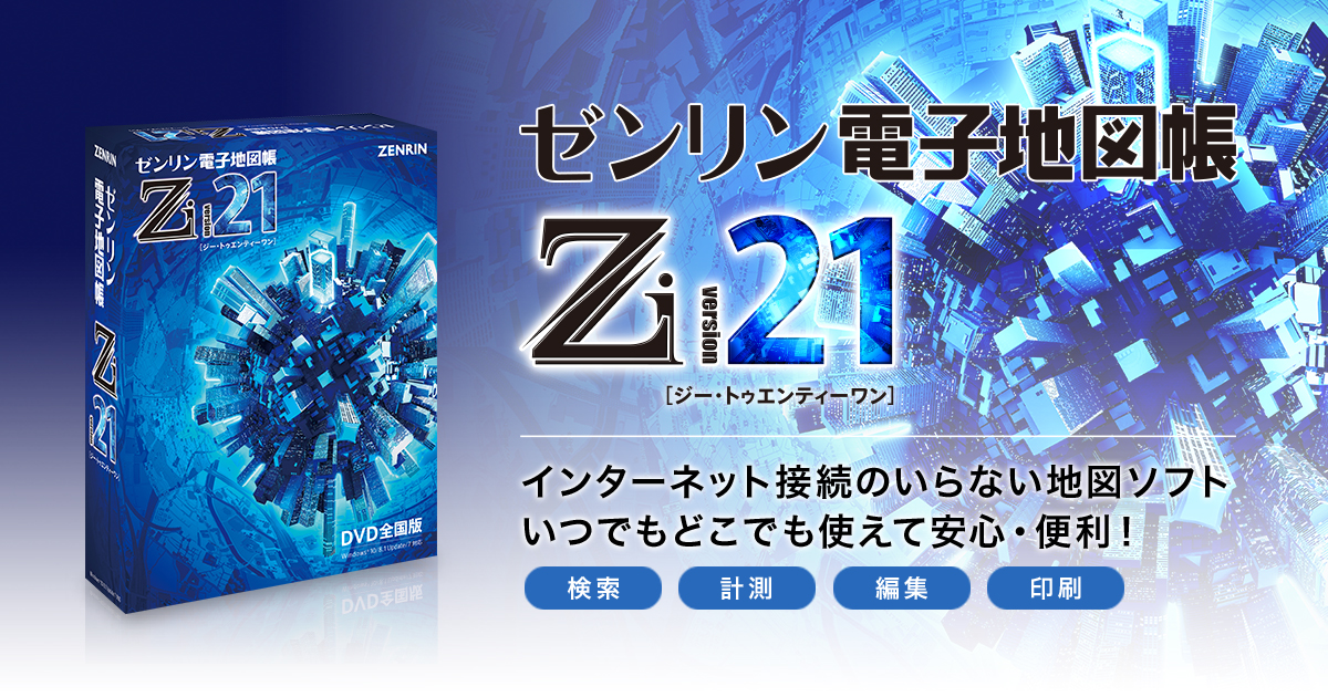 PCインストール型電子地図ソフト「ゼンリン電子地図帳Zi21」発売