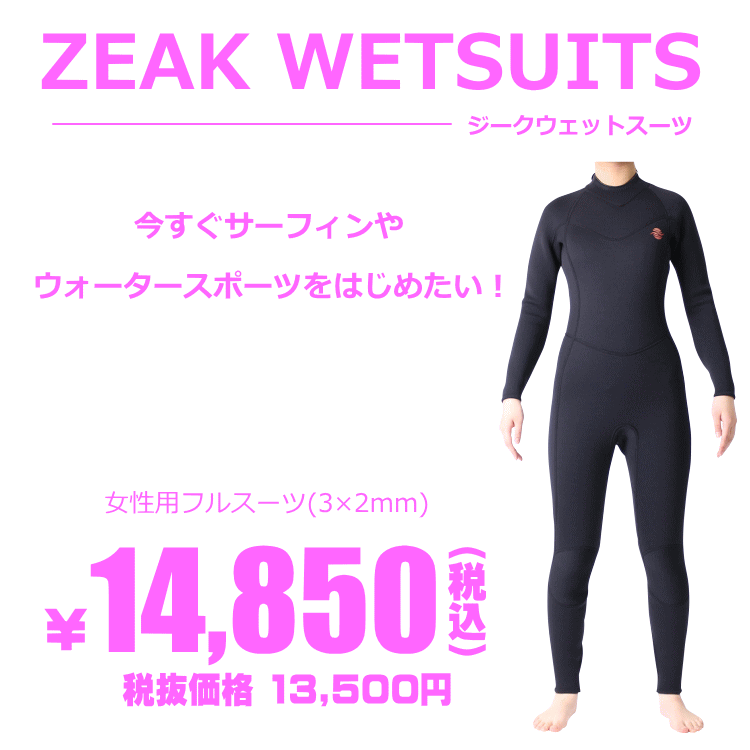 ZEAK(ジーク) ウェットスーツ 女性用 レディース フルスーツ 3mm / 2mm