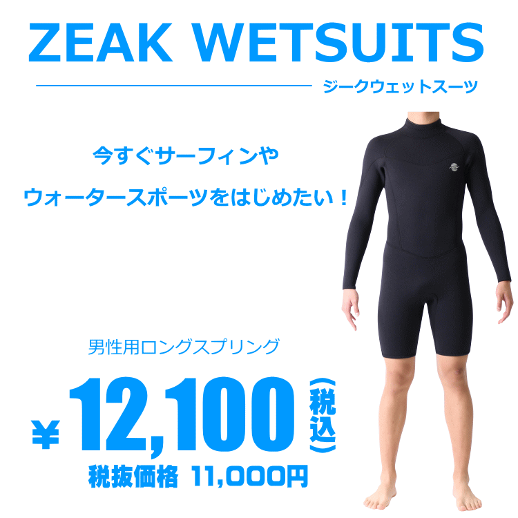 ZEAK(ジーク) ウェットスーツ 男性用 メンズ ロング スプリング 3mm
