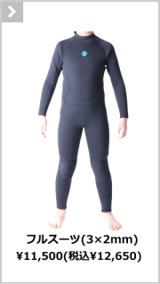 ZEAK(ジーク) ウェットスーツ 子供用 キッズ フルスーツ 3mm / 2mm