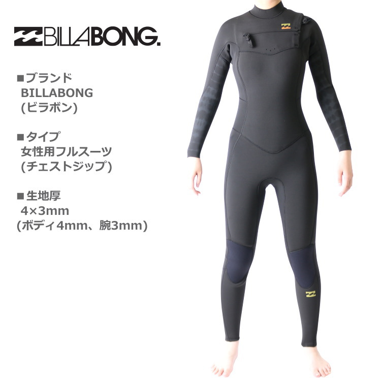 ビラボン ウェットスーツ レディース 4×3mm チェストジップ フルスーツ