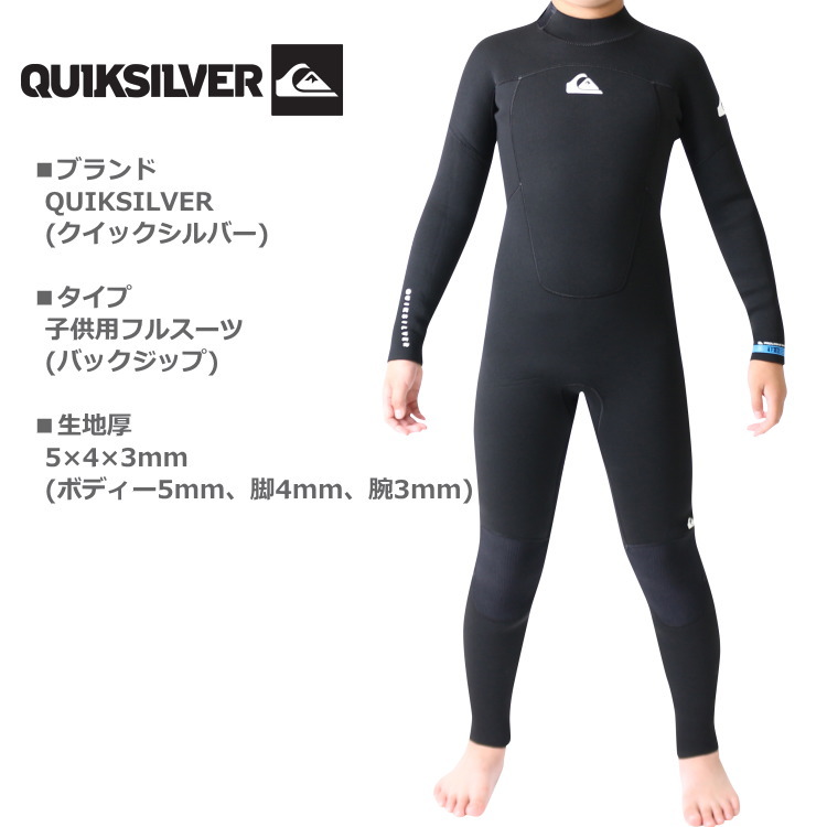 クイックシルバー ウェットスーツ キッズ 子供用 5mm / 4mm / 3mm