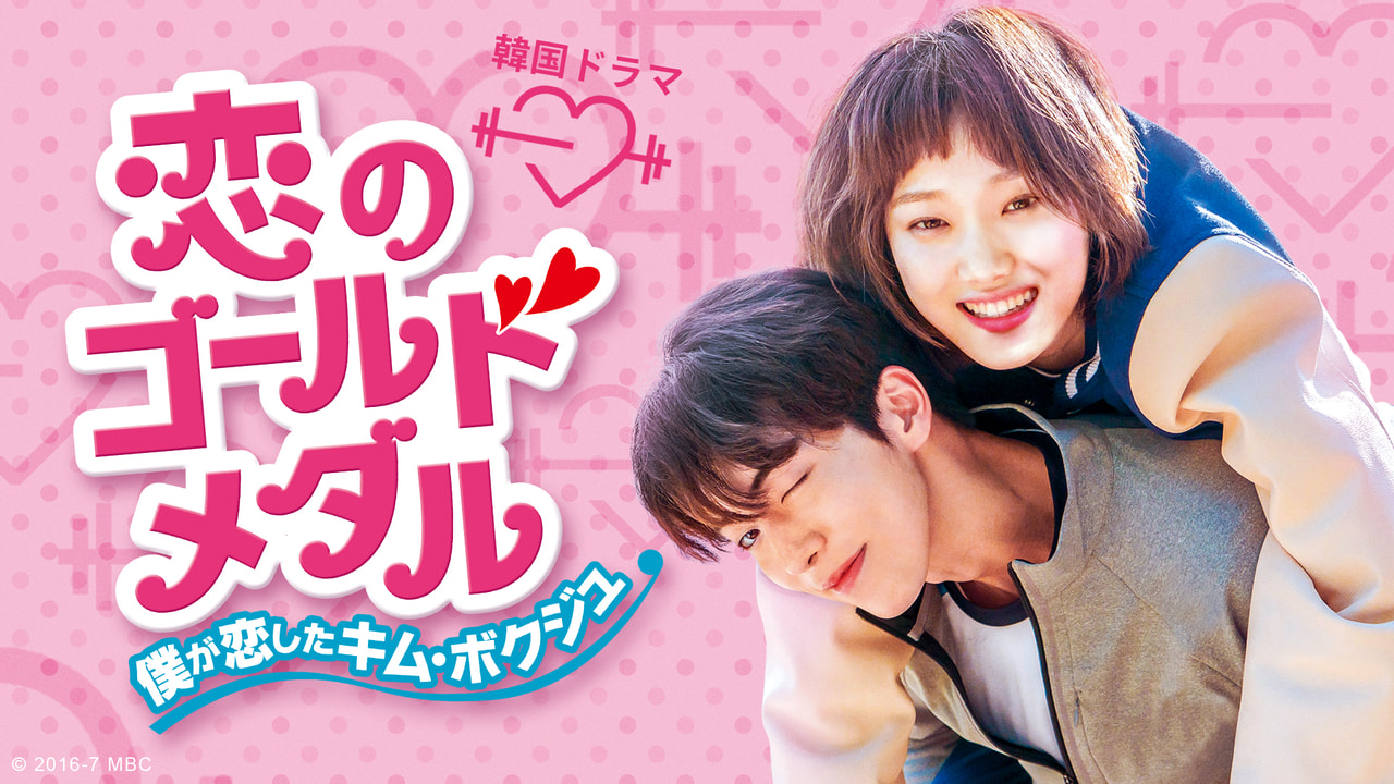 韓国ドラマ 恋のゴールドメダル～僕が恋したキム・ボクジュ～｜テレビ