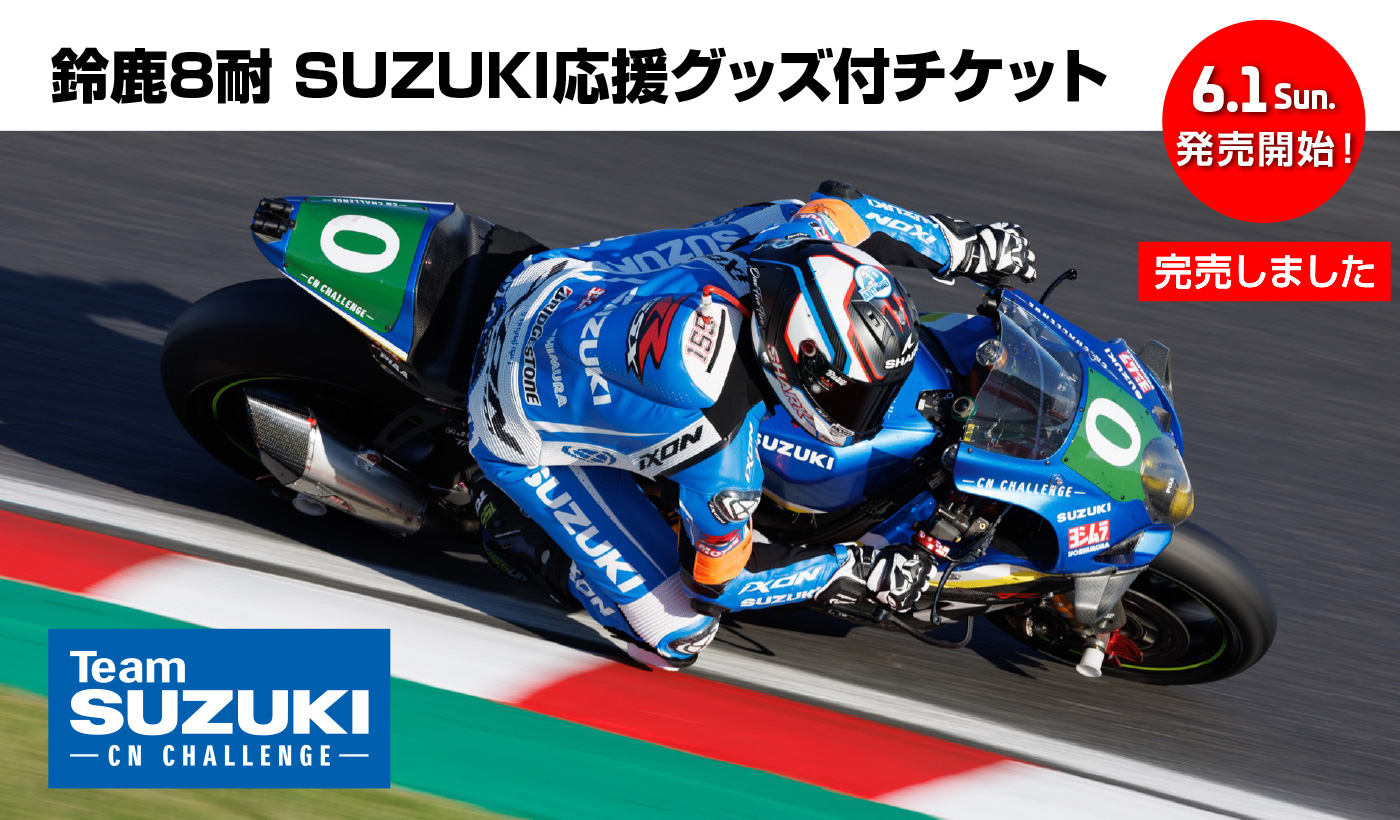 2025 鈴鹿8耐 SUZUKI応援グッズ付きチケットのご案内 | 二輪車 | スズキ