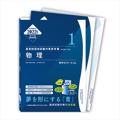第107回「青本」「領域別既出問題集」4/15（木）発刊 - 薬学ゼミナール