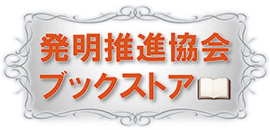 すべて｜発明推進協会ブックストア