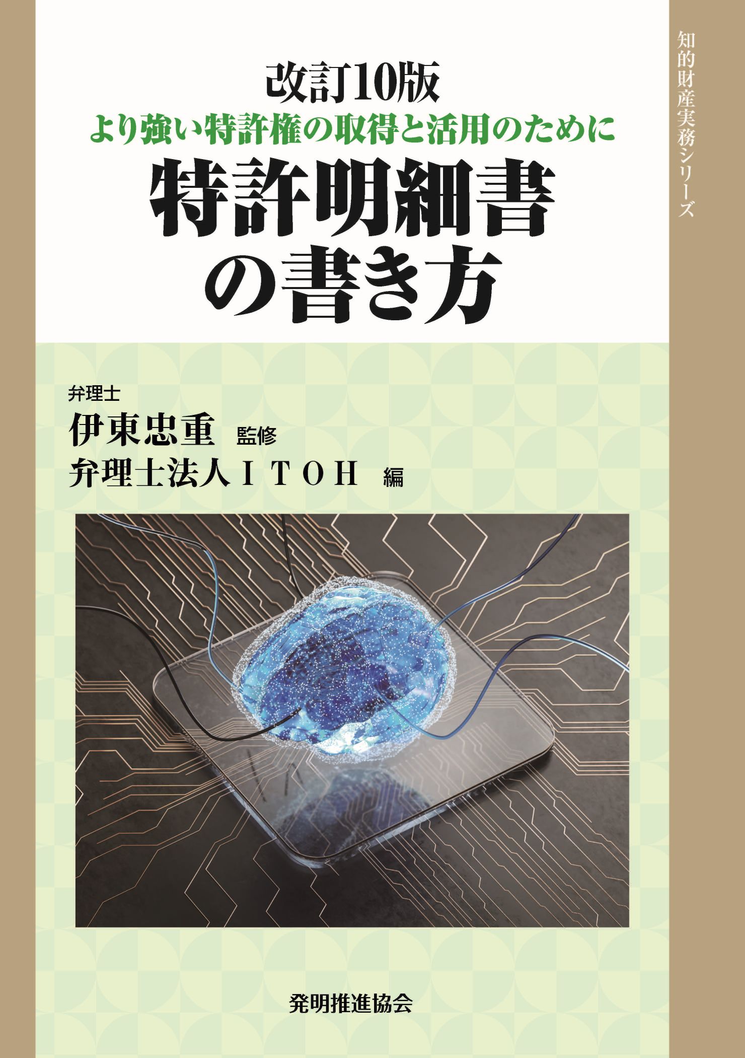 特許明細書の書き方 改訂10版｜発明推進協会ブックストア