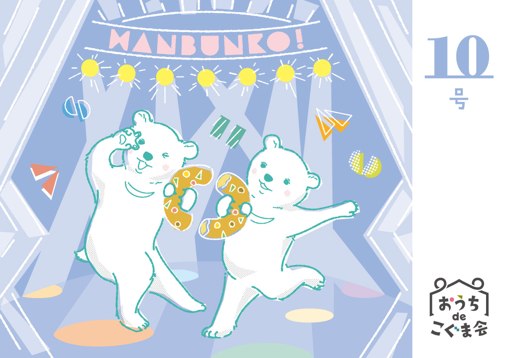 おうちdeこぐま会10号