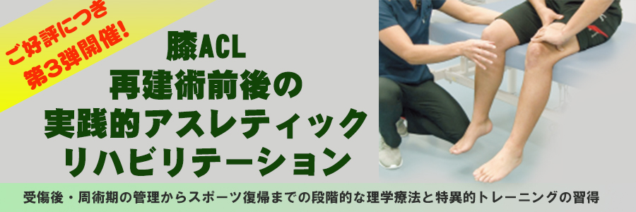 10/31【第3回】 膝ACL再建術前後の実践的アスレティック