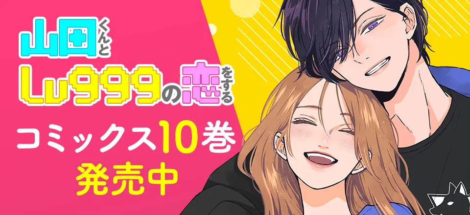 山田くんとLv999の恋をする』公式ポータルサイト