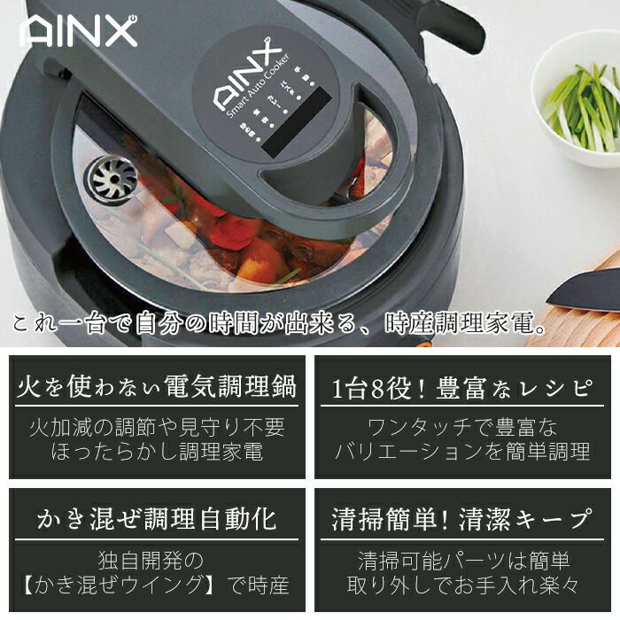 AINX スマートオートクッカー 自動電気調理器 | ヤマソロ公式