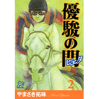 やまさき拓味 公式ウェブサイト【小慾知足】 | 作品リスト | 優駿の門