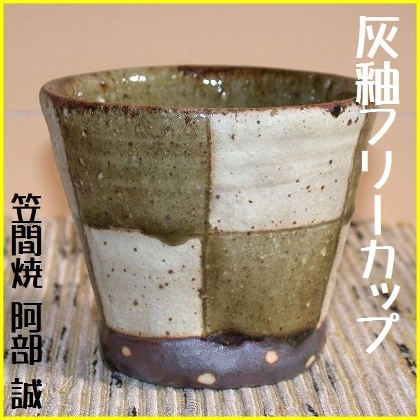 商品一覧｜笠間焼作家｜阿部 誠｜和食器と茶道具のオンラインショップ