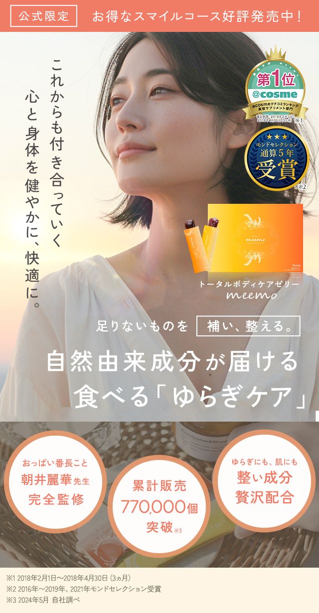 meemo｜ミーモ】朝井麗華監修ボディケアゼリー