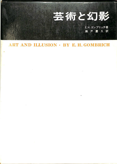 芸術と幻影』E. H. ゴンブリッチ(美術名著選書 22) Amazon.co.jp: 芸術