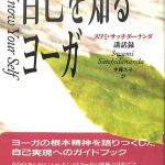 自己を知るヨーガ スワミ・サッチダーナンダ 著、伊藤久子 訳 | 古本よ
