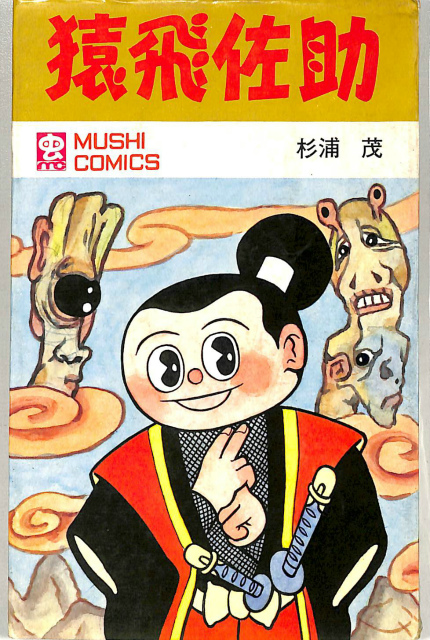 猿飛佐助 杉浦茂 | 古本よみた屋 おじいさんの本、買います。