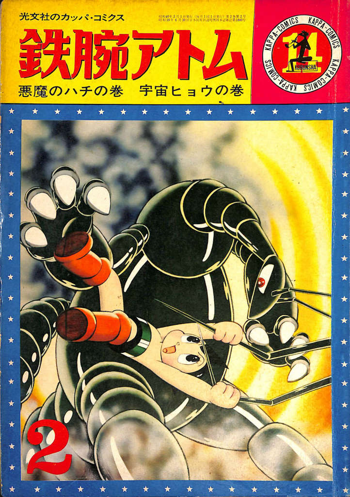 長編冒険漫画 海の王子1 藤子不二雄 藤子印付き 昭和53年発行 1960