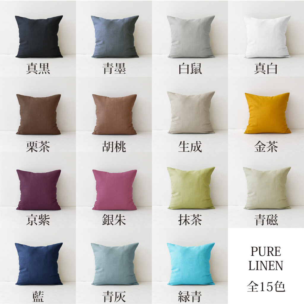 ピュアリネン ナチュラルカラー クッションカバー 15色 / 30,35,40,45