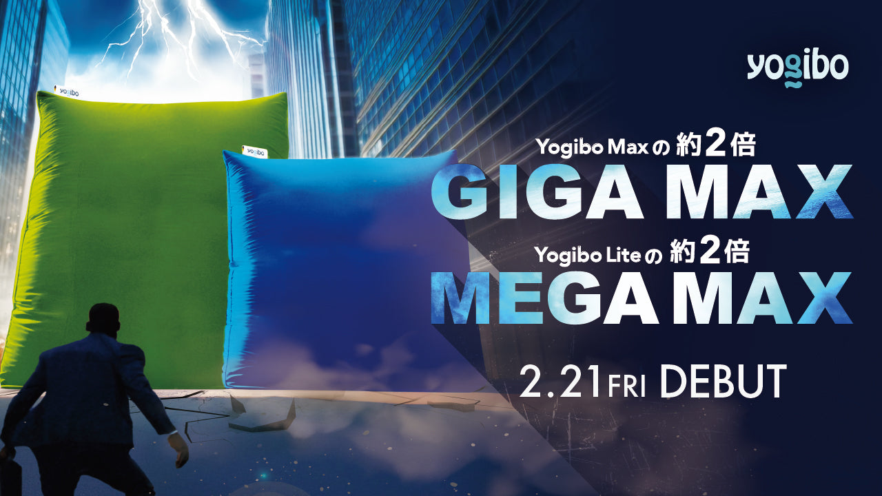 公式】Yogibo Giga Max（ヨギボー ギガマックス）、Yogibo Mega Max