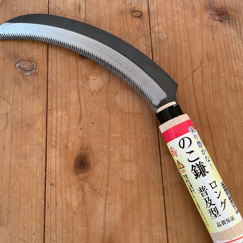 鎌 のこ鎌ロング普及型 日本製 鎌 鋸鎌