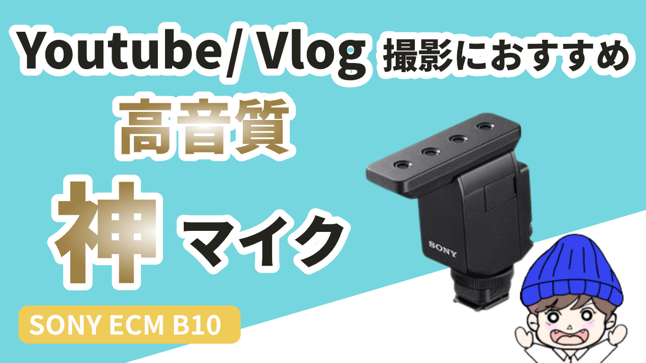 YoutubeやVlog、動画撮影におすすめのソニーの神マイク、ECM B10