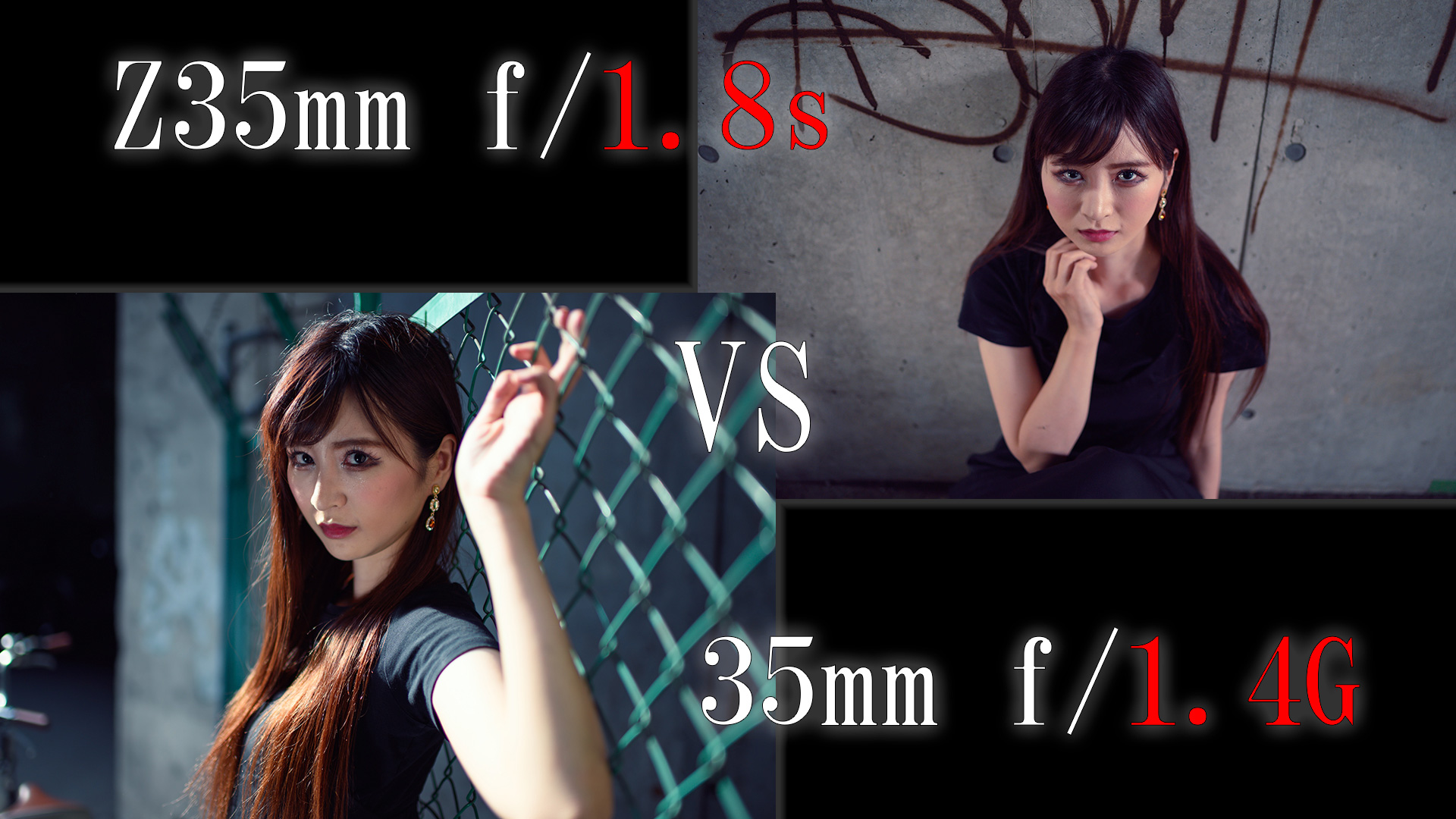 ニコン単焦点： Z35mm f/1.8sと 35mm f/1.4G を ポートレート撮影で