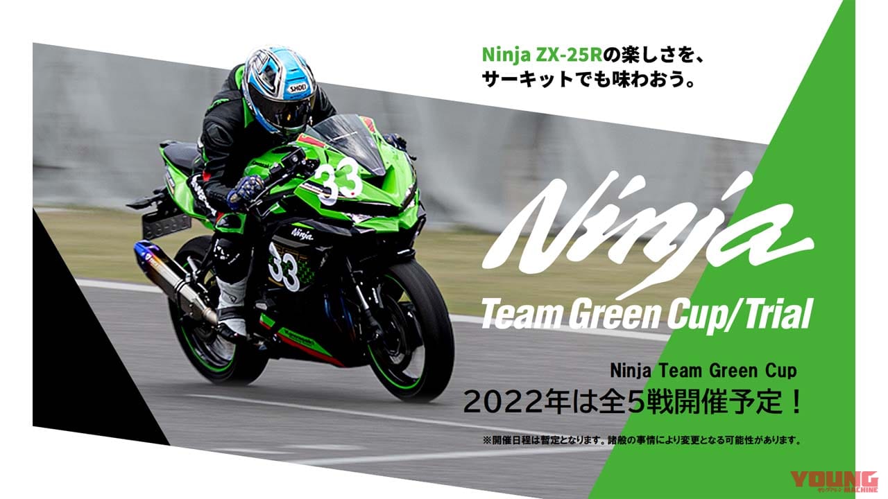 2022年はニンジャZX-25Rワンメイクレース「Ninja Team Green Cup」が