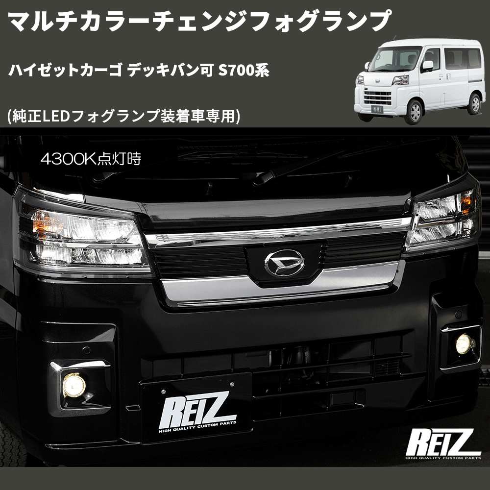 ハイゼットカーゴ デッキバン可 S700系 REIZ マルチカラーチェンジ