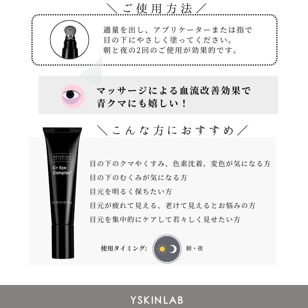 リビジョンスキンケア C+アイコンプレックス｜ドクターズコスメ専門