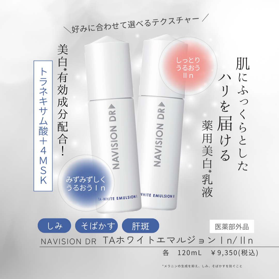 ナビジョンディーアール TAホワイトエマルジョンⅡn（医薬部外品