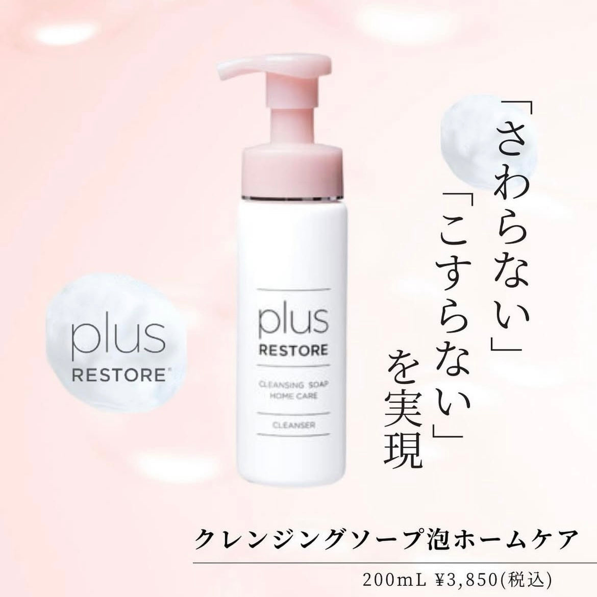 プラスリストア クレンジングソープ泡ホームケア｜ドクターズコスメ