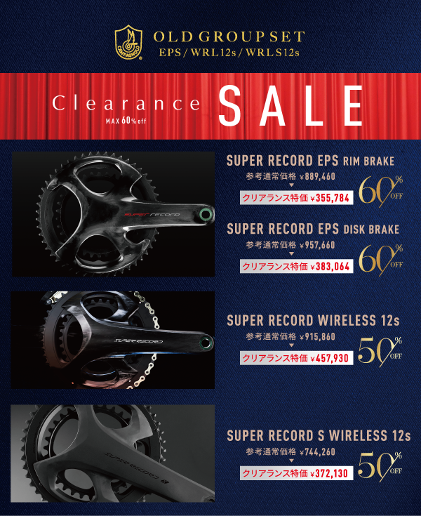 MAX60％OFF！】カンパニョーロ旧モデルグループセットが超お買い得