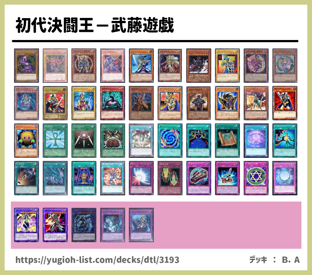 初代決闘王－武藤遊戯遊戯王デッキレシピ魔法使い族【ファン・テーマ