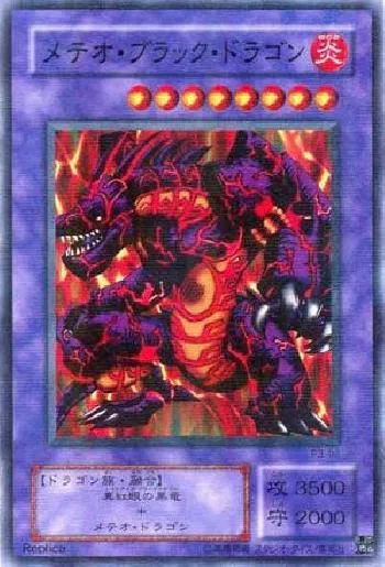 メテオ・ブラック・ドラゴン(メテオブラックドラゴン)カード効果・評価