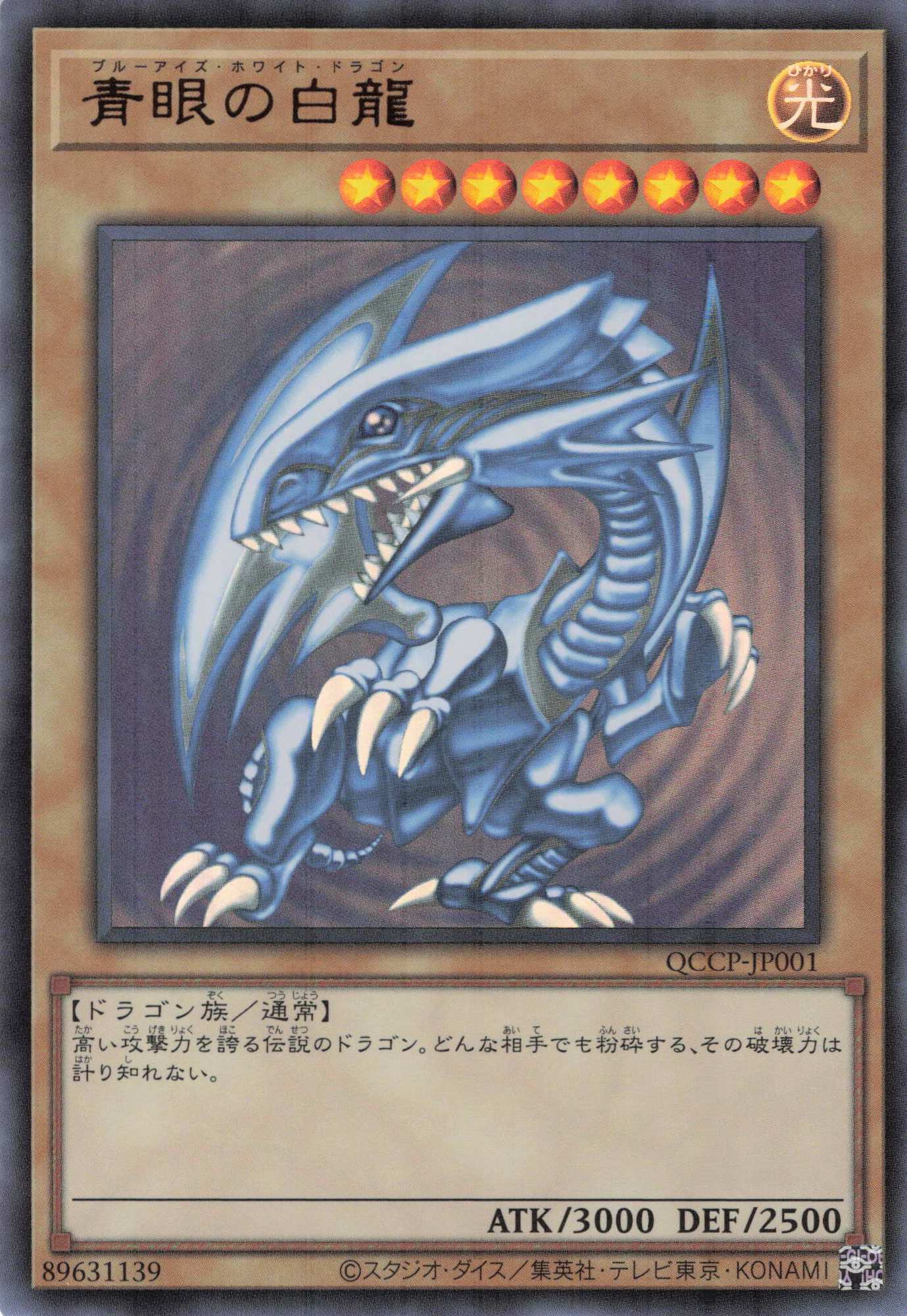 青眼の白龍（石板）【QCSE】〈QCAC-JP021〉 | 福福トレカ 遊戯王専門店