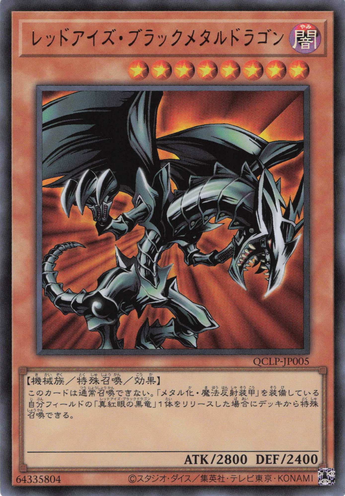 レッドアイズブラックメタルドラゴン【UR】〈QCLP-JP005〉 | 福福