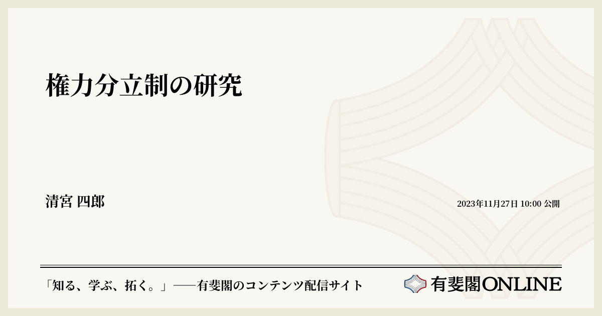 権力分立制の研究 | 有斐閣Online