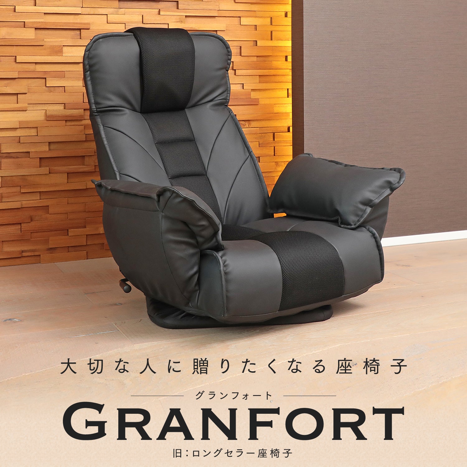 大切な人に贈りたくなる座椅子 「GRANFORT（グランフォート）」 – 座椅