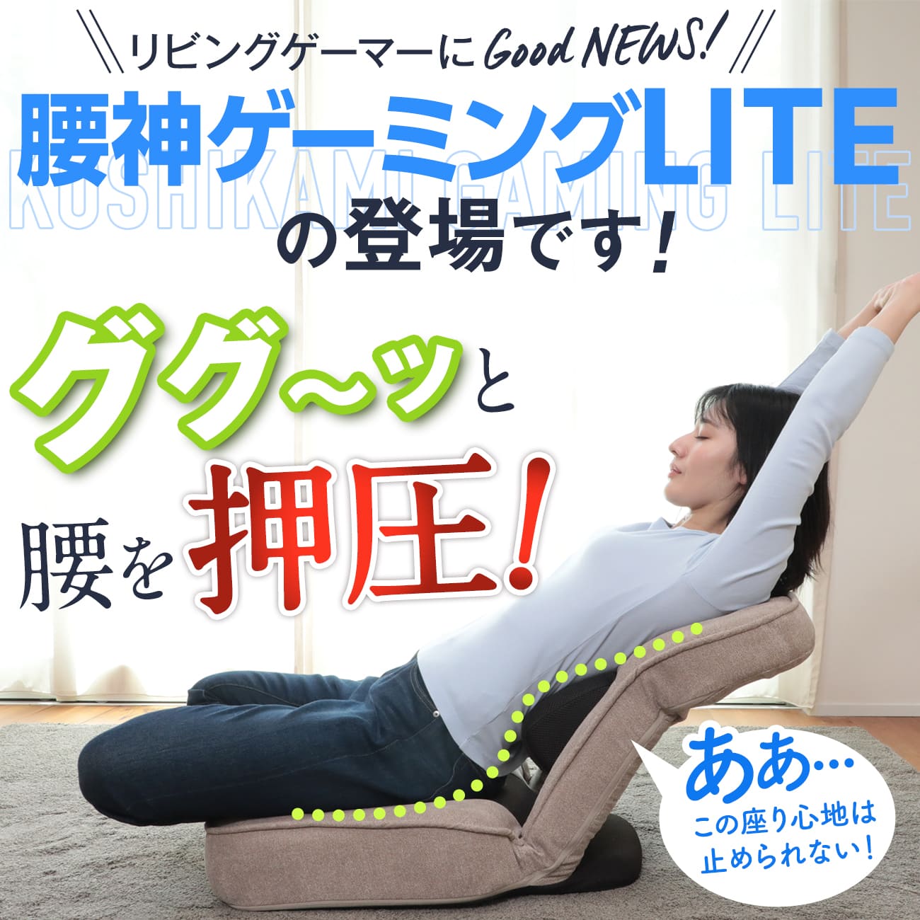 腰の神様がくれたゲーミング座椅子 ライト – 座椅子生活｜公式ECサイト