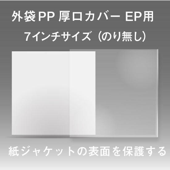 外袋 PPジャケット厚口カバーのり無しEP用(7インチ) / CD紙ジャケット