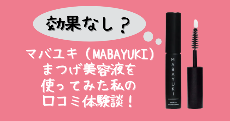 効果なし？】マバユキ（MABAYUKI）まつげ美容液を使ってみた私の口コミ