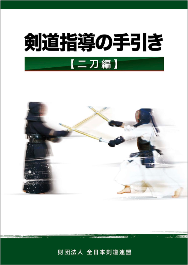 剣道指導の手引き【二刀編】