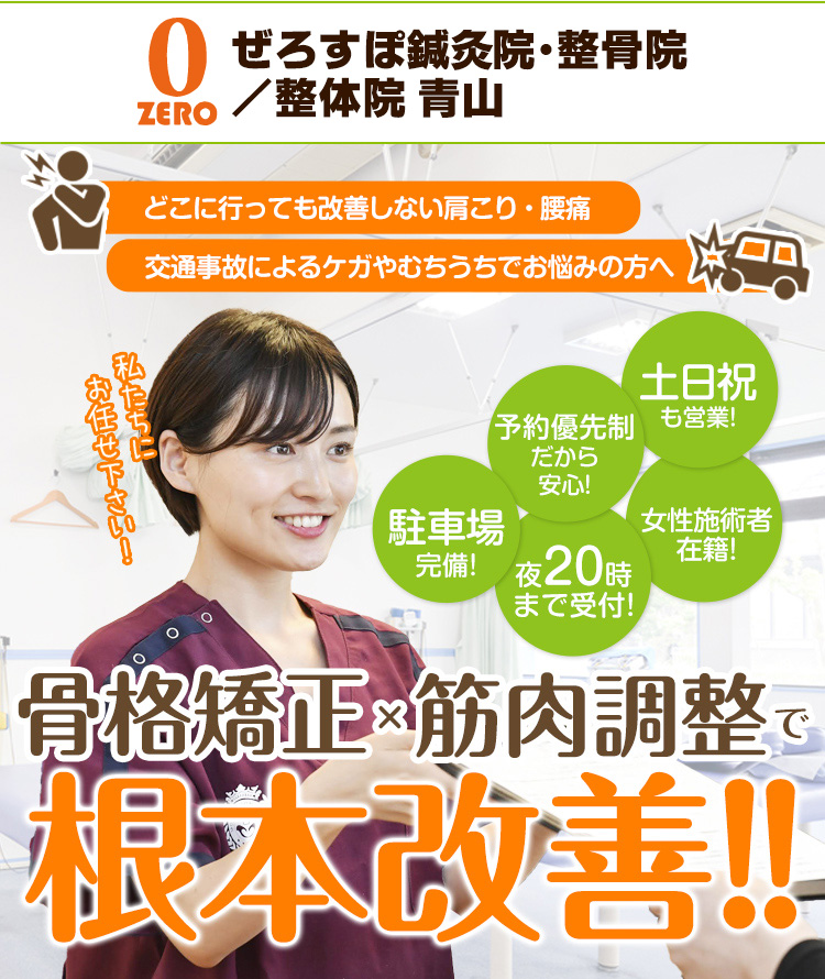 新潟市の整骨院-骨盤矯正や交通事故施術ならぜろすぽ鍼灸院・整骨院