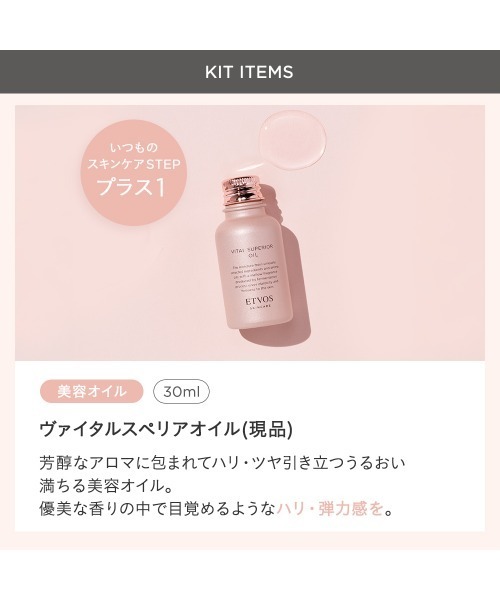 ETVOS（エトヴォス） スキンケアセット ヴァイタルスペリアオイル