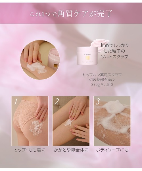 PEACH JOHN（ピーチジョン） ボディスクラブ 「ヒップ・ボディケア