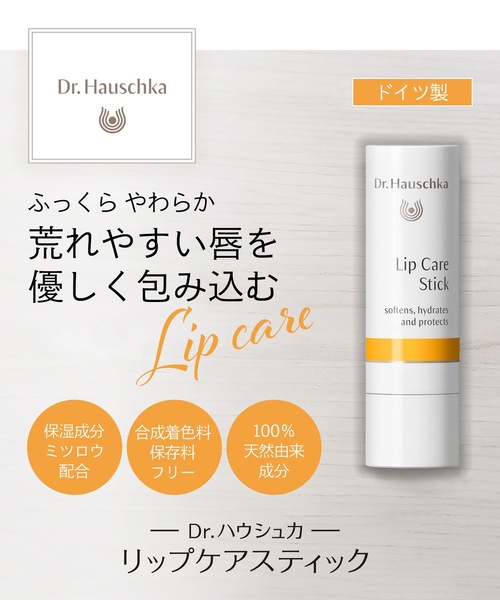 Dr.Hauschka（ドクターハウシュカ） リップクリーム リップ Dr